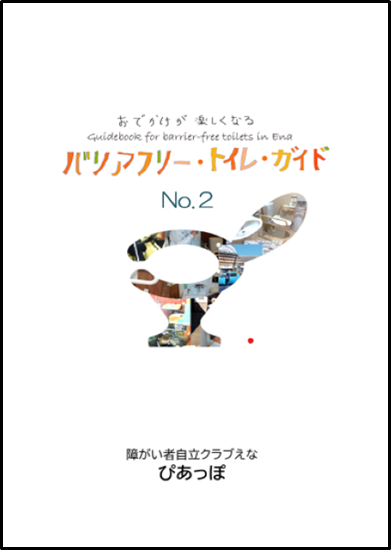 バリアフリートイレガイド2号