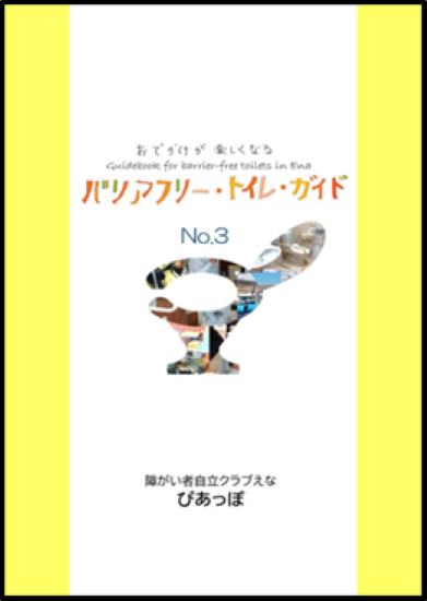 バリアフリートイレガイド3号